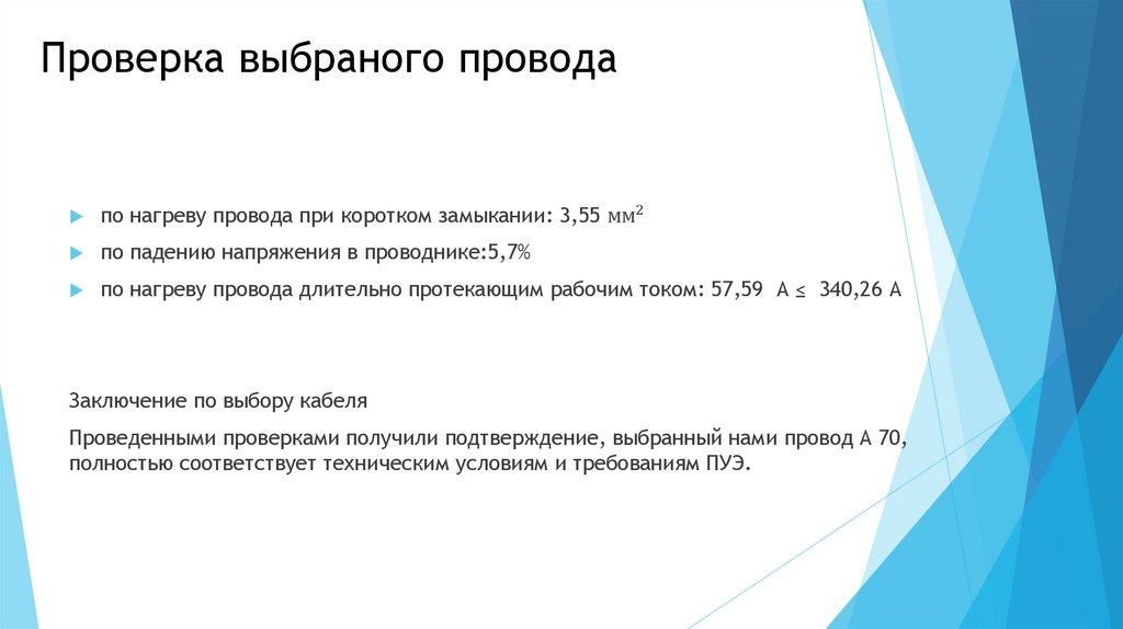 Проверка выбраного провода