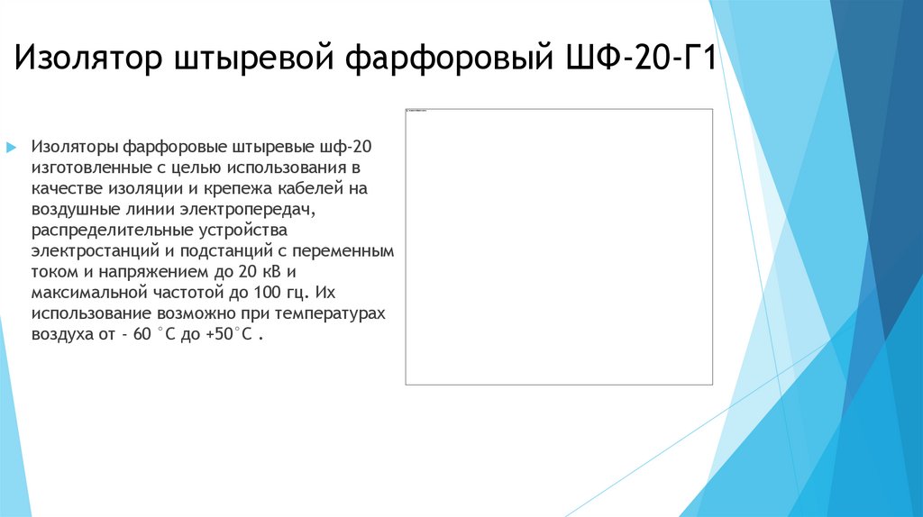 Изолятор штыревой фарфоровый ШФ-20-Г1