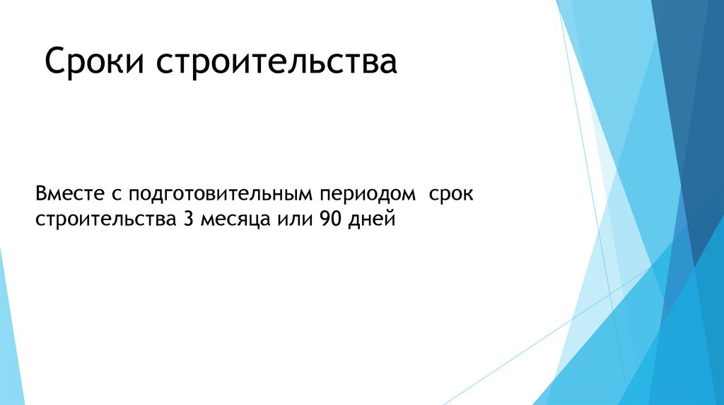 Сроки строительства
