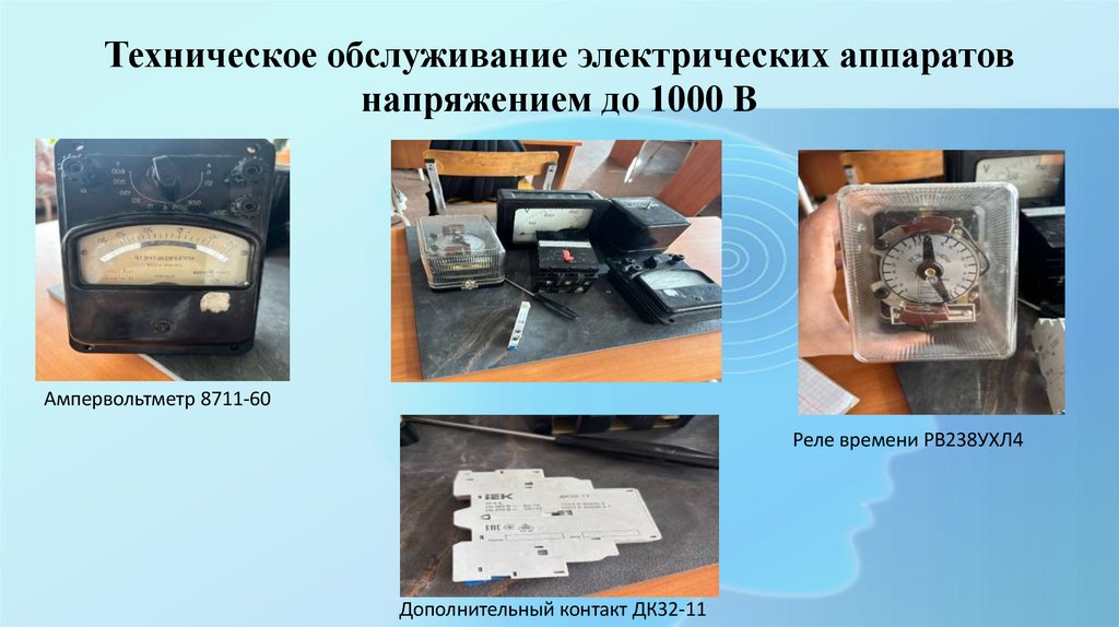 Техническое обслуживание электрических аппаратов напряжением до 1000 B