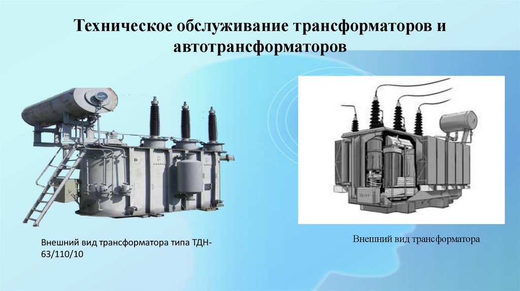 Техническое обслуживание трансформаторов и автотрансформаторов