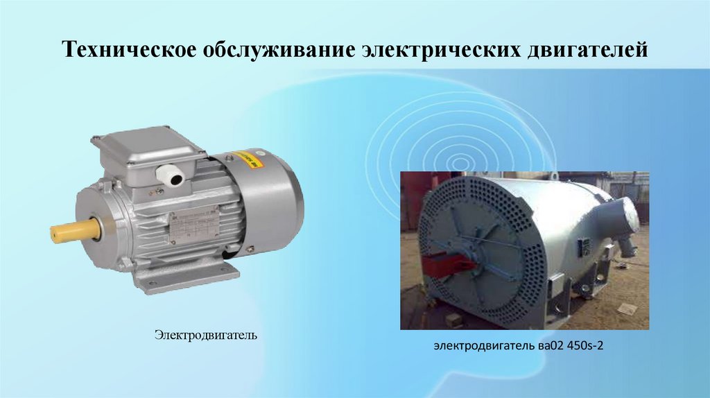 Техническое обслуживание электрических двигателей