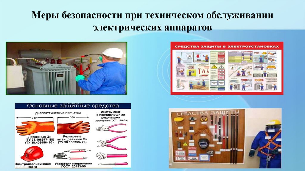 Меры безопасности при техническом обслуживании электрических аппаратов