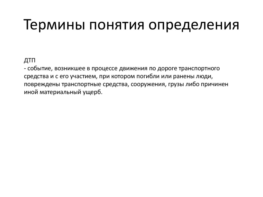 Термины понятия определения