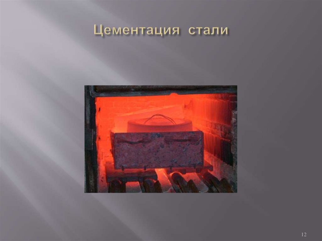 Цементация стали