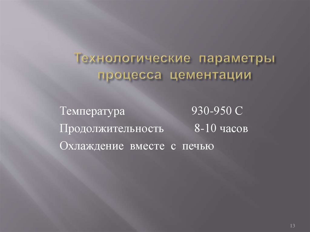 Технологические параметры процесса цементации