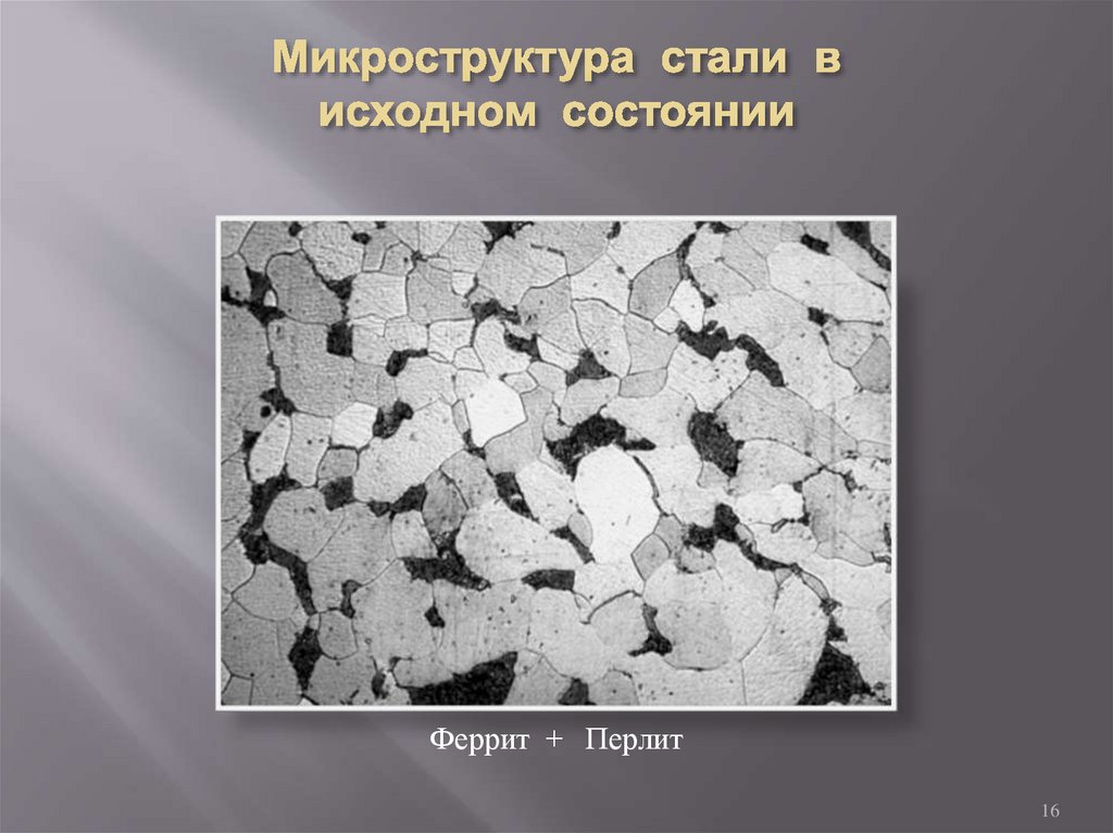 Микроструктура стали в исходном состоянии