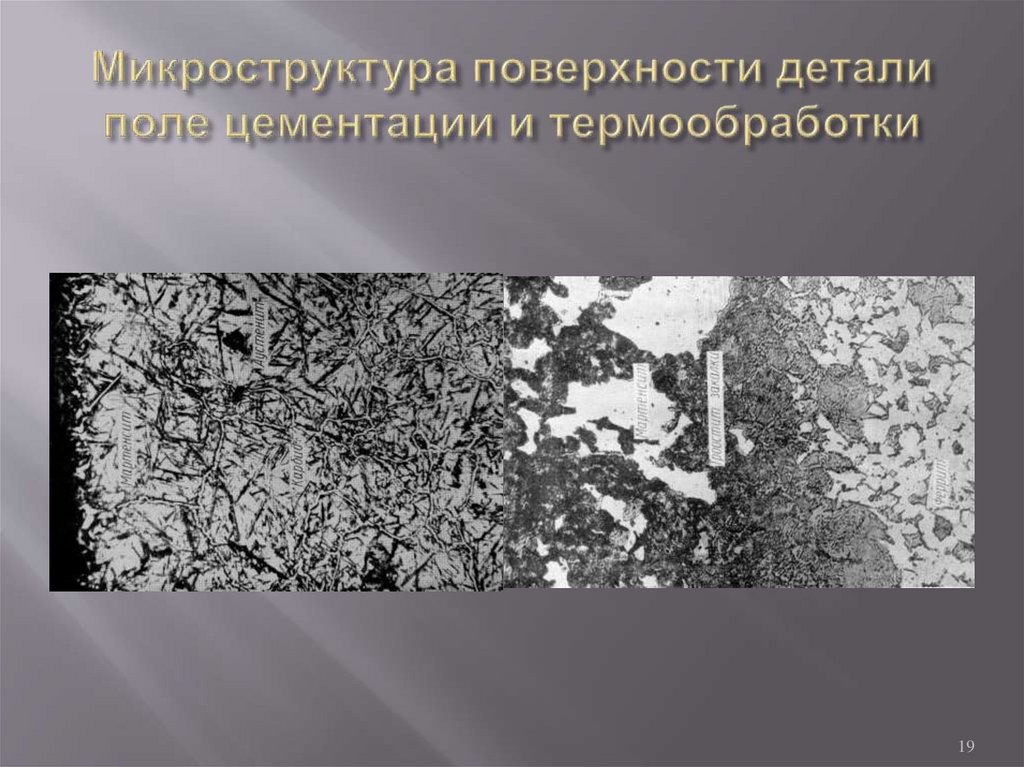 Микроструктура поверхности детали поле цементации и термообработки