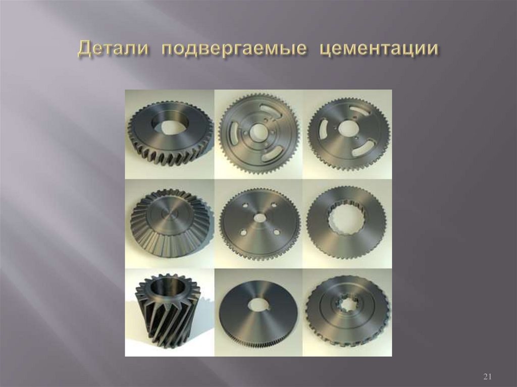 Детали подвергаемые цементации
