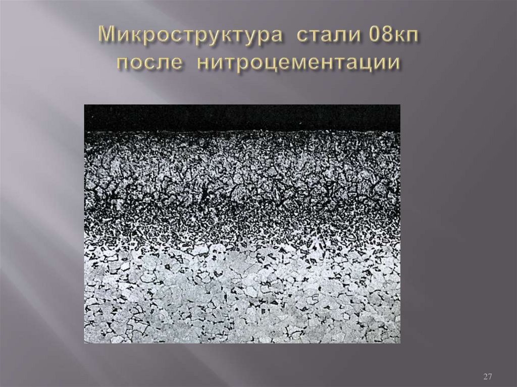 Микроструктура стали 08кп после нитроцементации