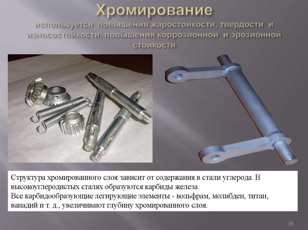 Хромирование используется повышения жаростойкости, твердости и износостойкости, повышения коррозионной и эрозионной стойкости