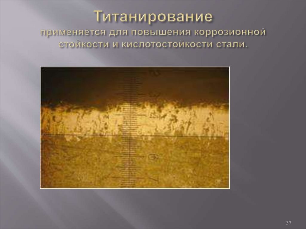 Титанирование применяется для повышения коррозионной стойкости и кислотостойкости стали.