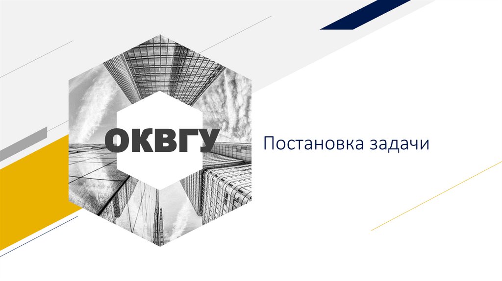 Постановка задачи