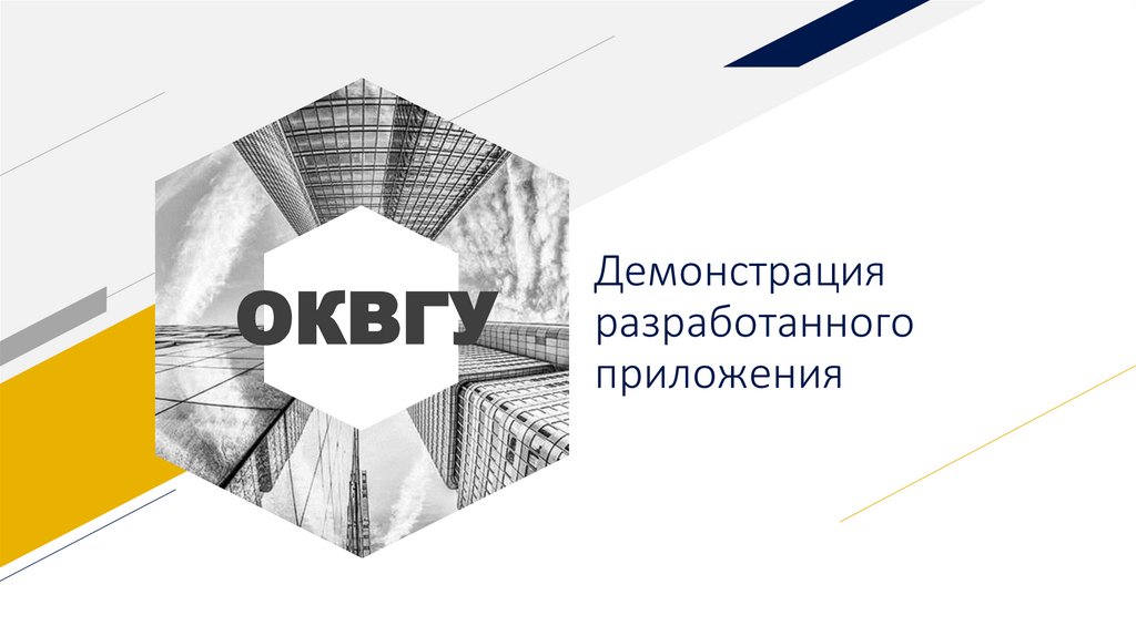 Демонстрация разработанного приложения