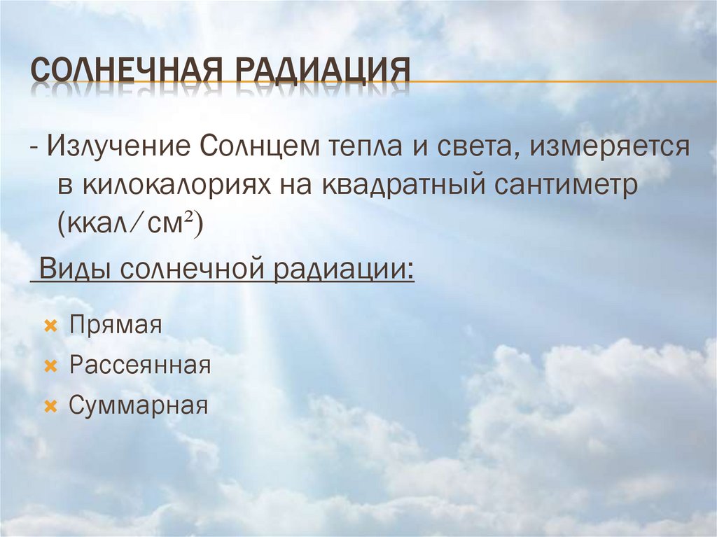 Солнечная радиация