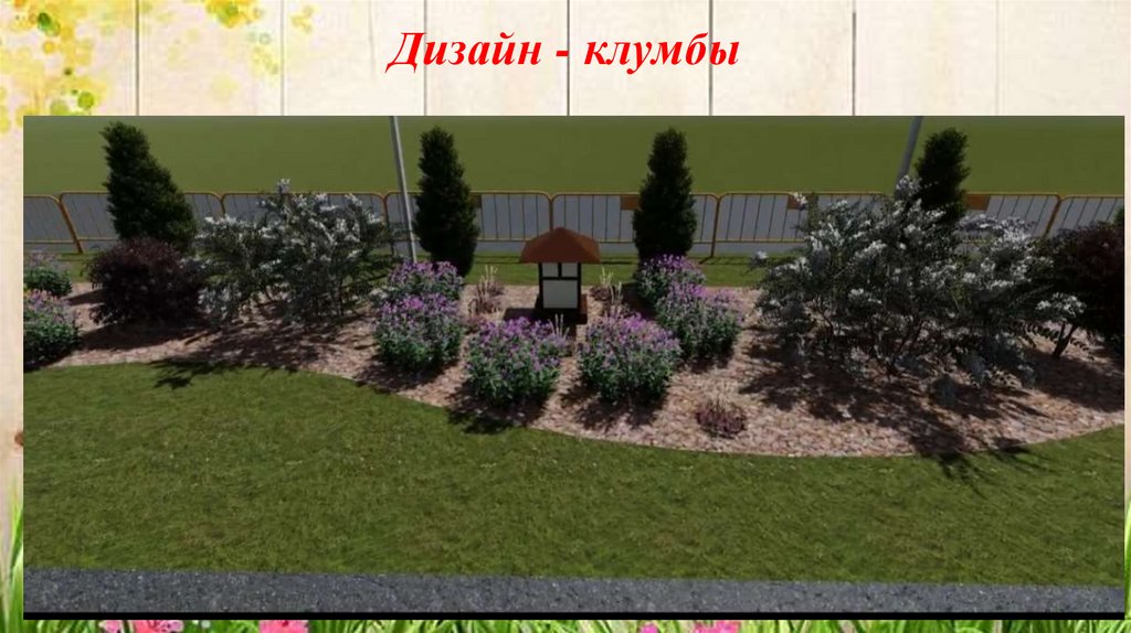 Дизайн - клумбы