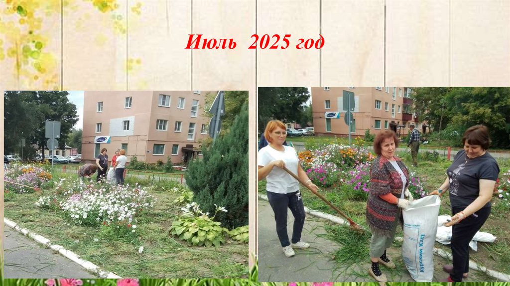 Июль 2025 год