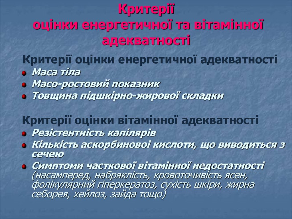 Критерії оцінки енергетичної та вітамінної адекватності