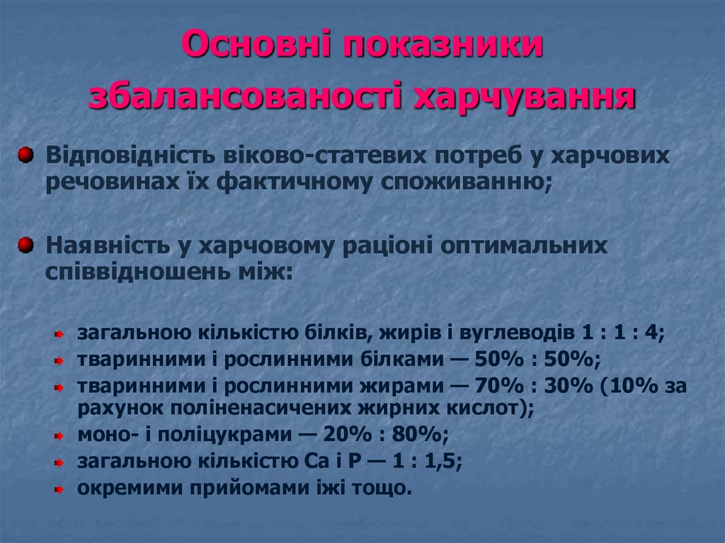 Основні показники збалансованості харчування