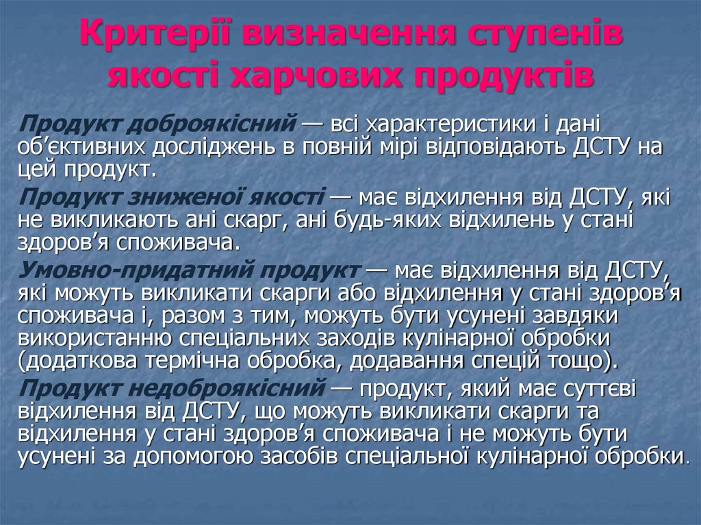 Критерії визначення ступенів якості харчових продуктів