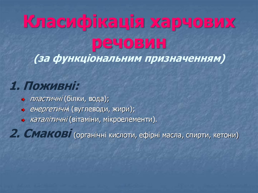 Класифікація харчових речовин (за функціональним призначенням)
