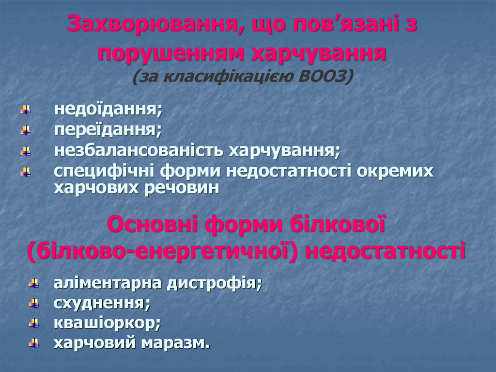 Захворювання, що пов’язані з порушенням харчування (за класифікацією ВООЗ)