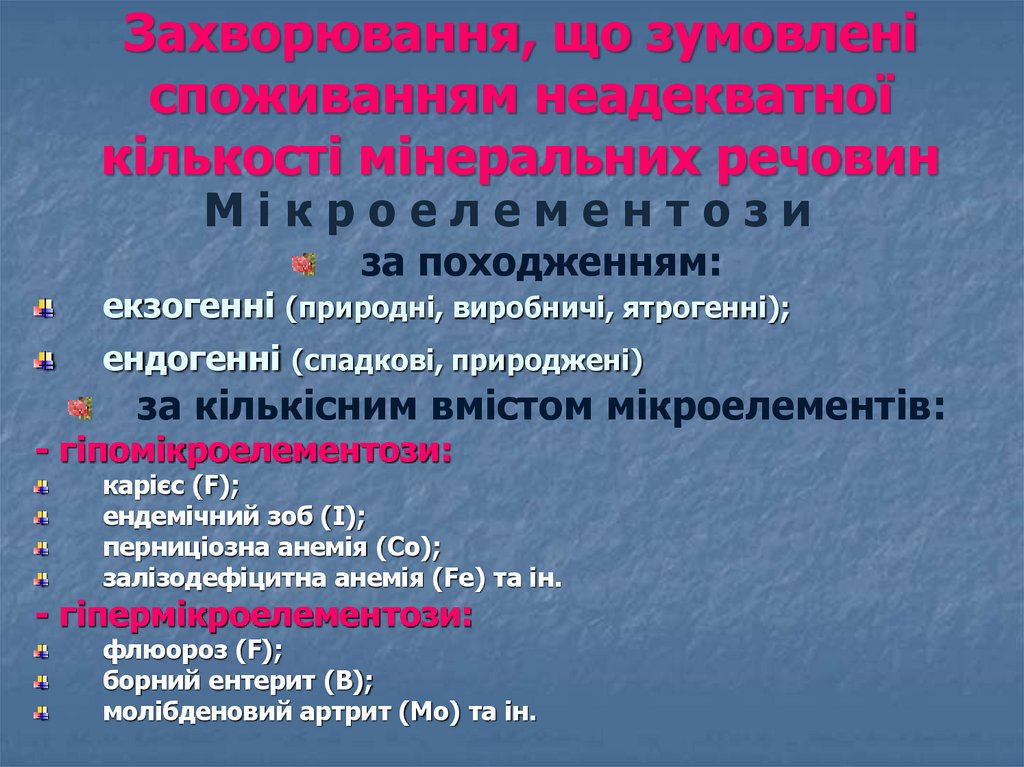 Захворювання, що зумовлені споживанням неадекватної кiлькостi мінеральних речовин