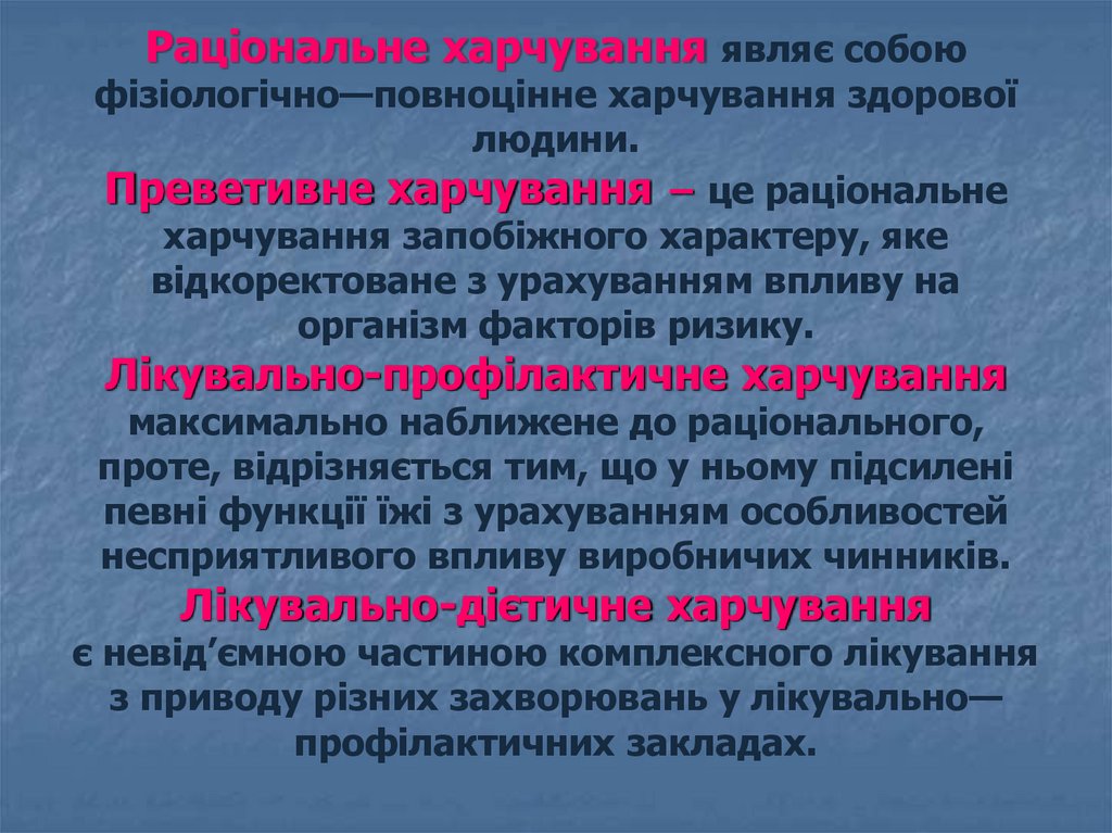   Раціональне харчування являє собою фізіологічно—повноцінне харчування здорової людини. Преветивне харчування − це раціональне