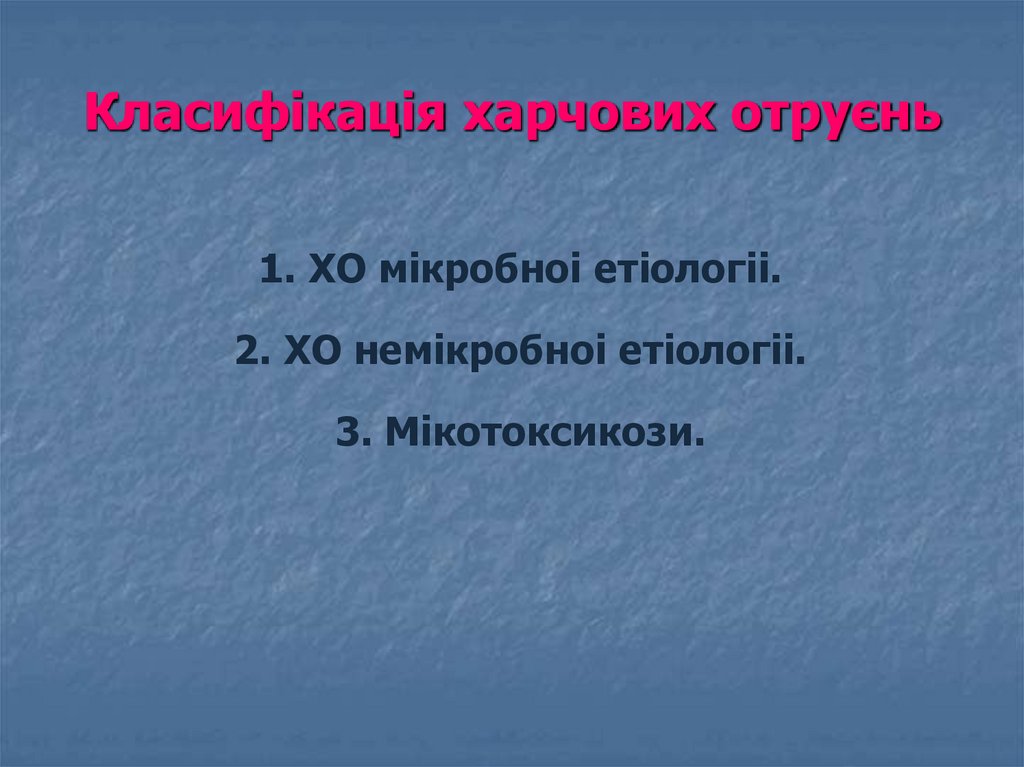 Класифікація харчових отруєнь