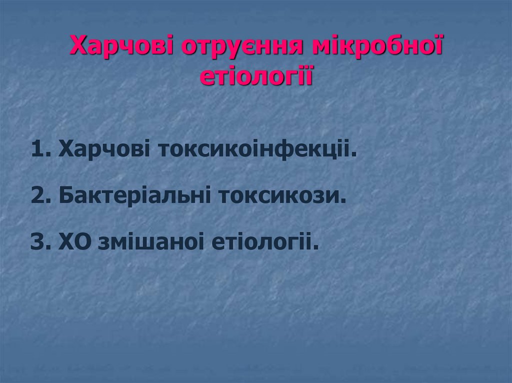 Харчові отруєння мікробної етіології