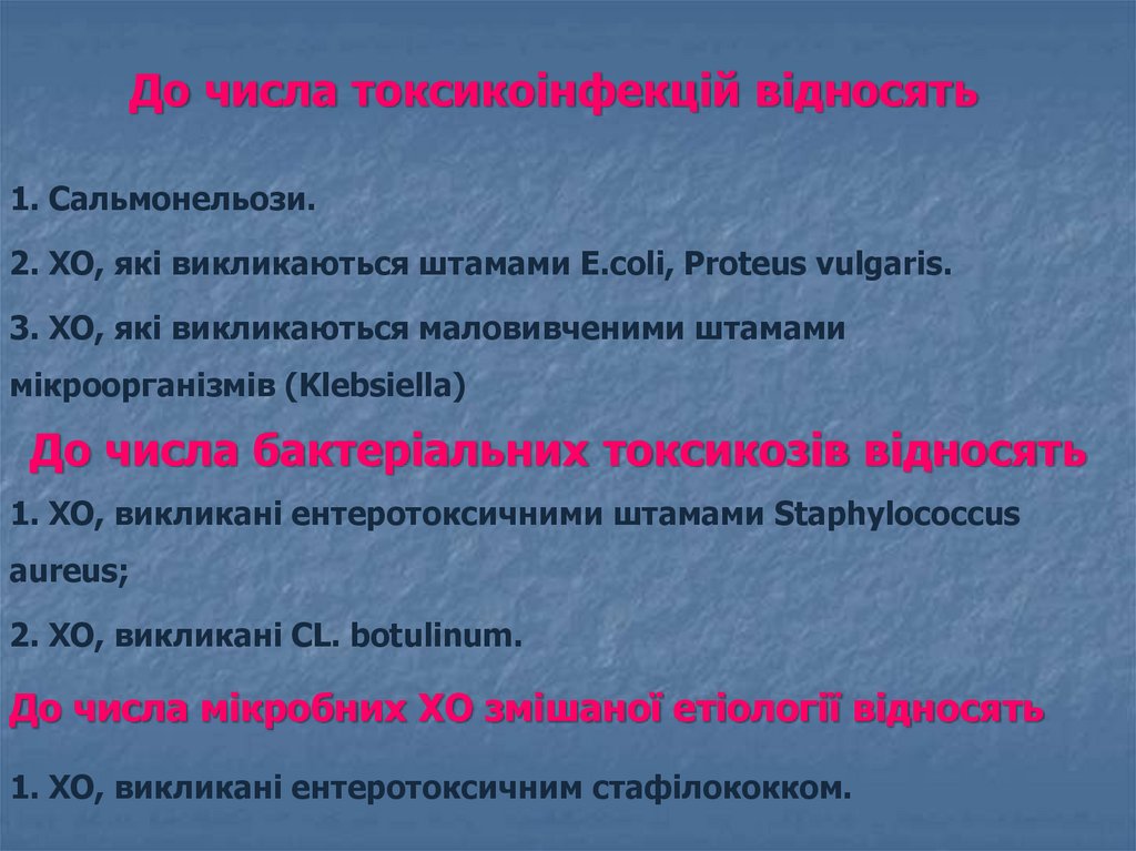 До числа токсикоiнфекцiй вiдносять