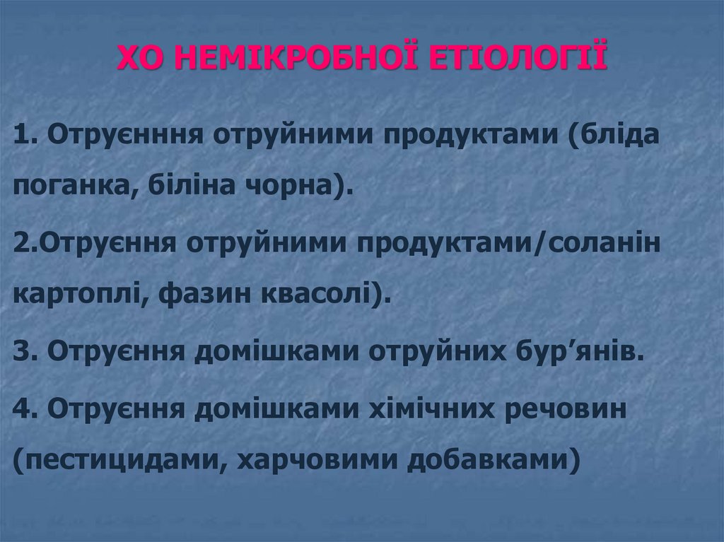 ХО HЕМIКРОБHОЇ ЕТIОЛОГIЇ