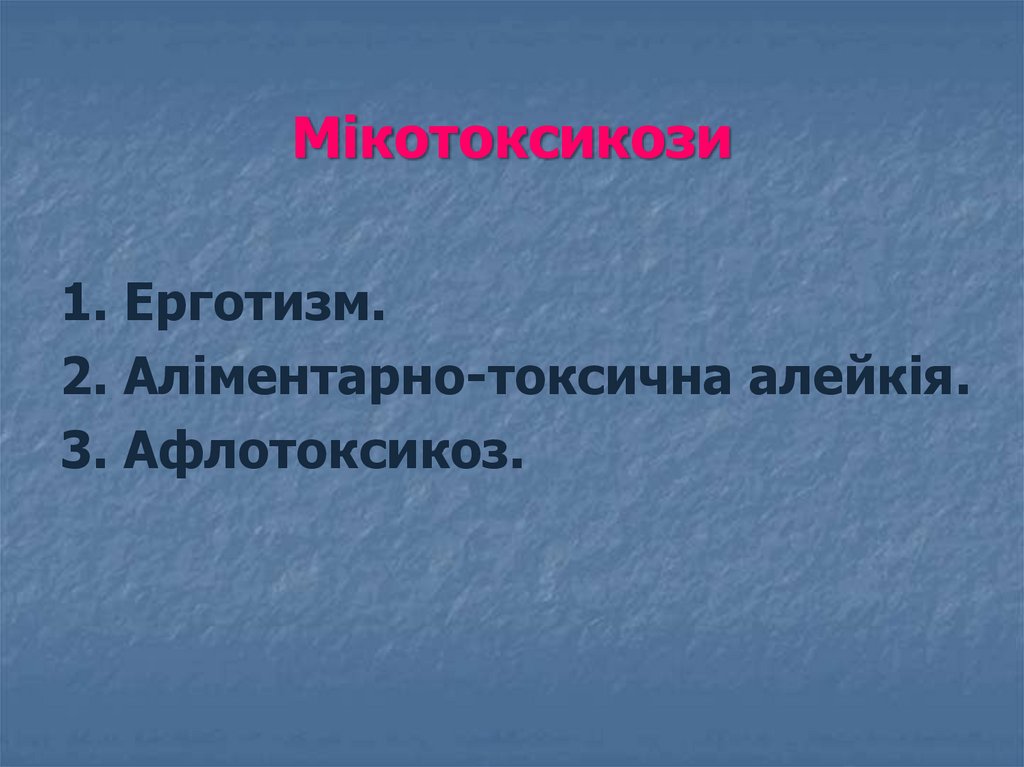 Мiкотоксикози