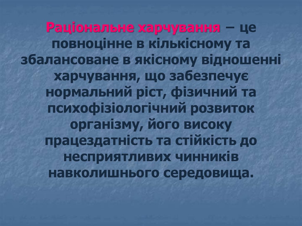 Раціональне харчування − це повноцінне в кількісному та збалансоване в якісному відношенні харчування, що забезпечує нормальний
