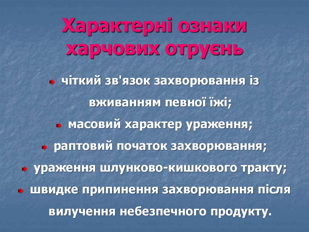 Характерні ознаки харчових отруєнь