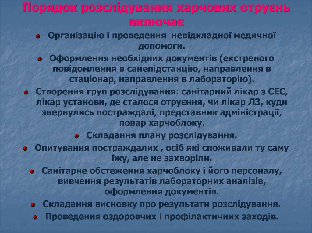 Порядок розслідування харчових отруєнь включає