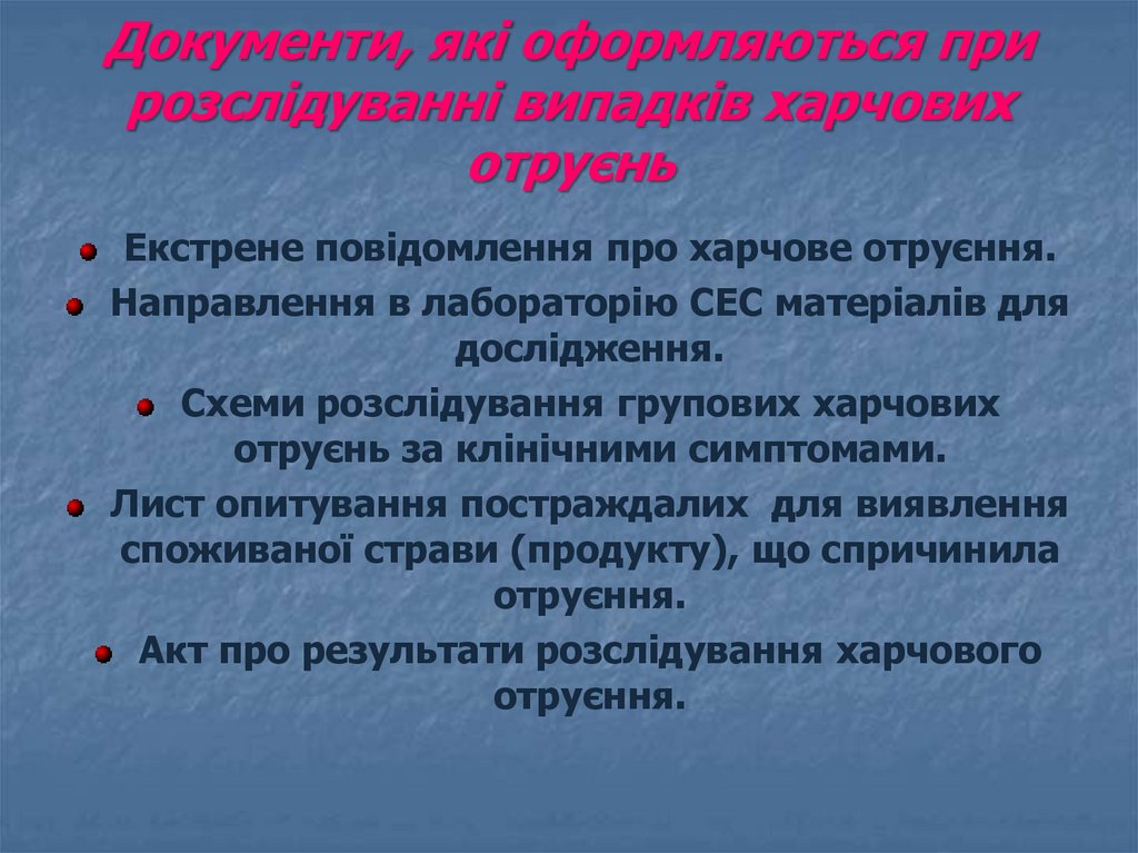 Документи, які оформляються при розслідуванні випадків харчових отруєнь  