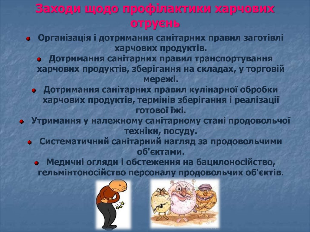 Заходи щодо профілактики харчових отруєнь