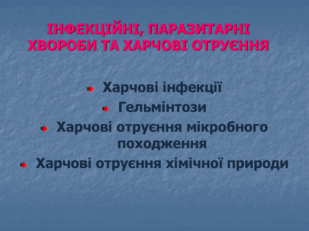 ІНФЕКЦІЙНІ, ПАРАЗИТАРНІ ХВОРОБИ ТА ХАРЧОВІ ОТРУЄННЯ