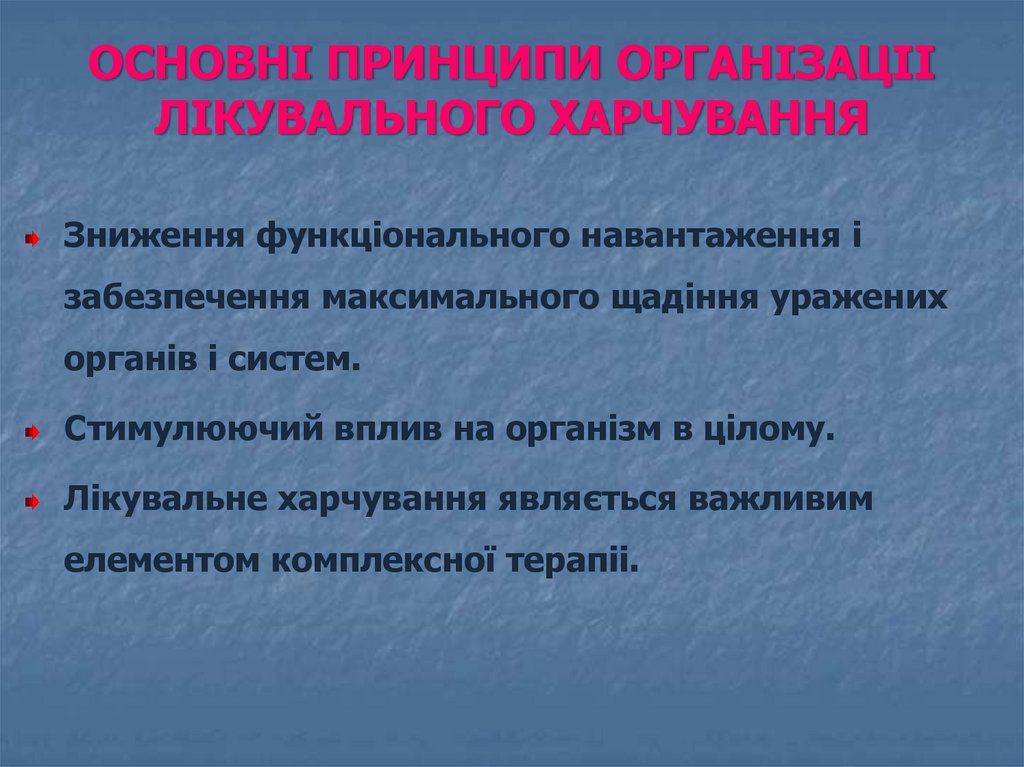 ОСHОВHІ ПРИHЦИПИ ОРГАHIЗАЦII ЛIКУВАЛЬHОГО ХАРЧУВАHHЯ