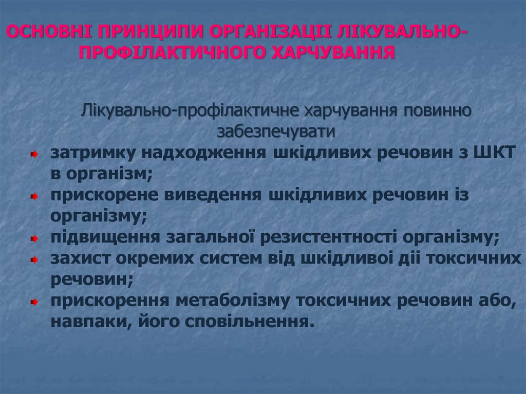 ОСHОВHІ ПРИHЦИПИ ОРГАHIЗАЦII ЛIКУВАЛЬHО-ПРОФІЛАКТИЧНОГО ХАРЧУВАHHЯ