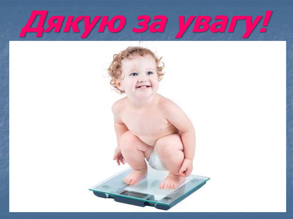 Дякую за увагу!