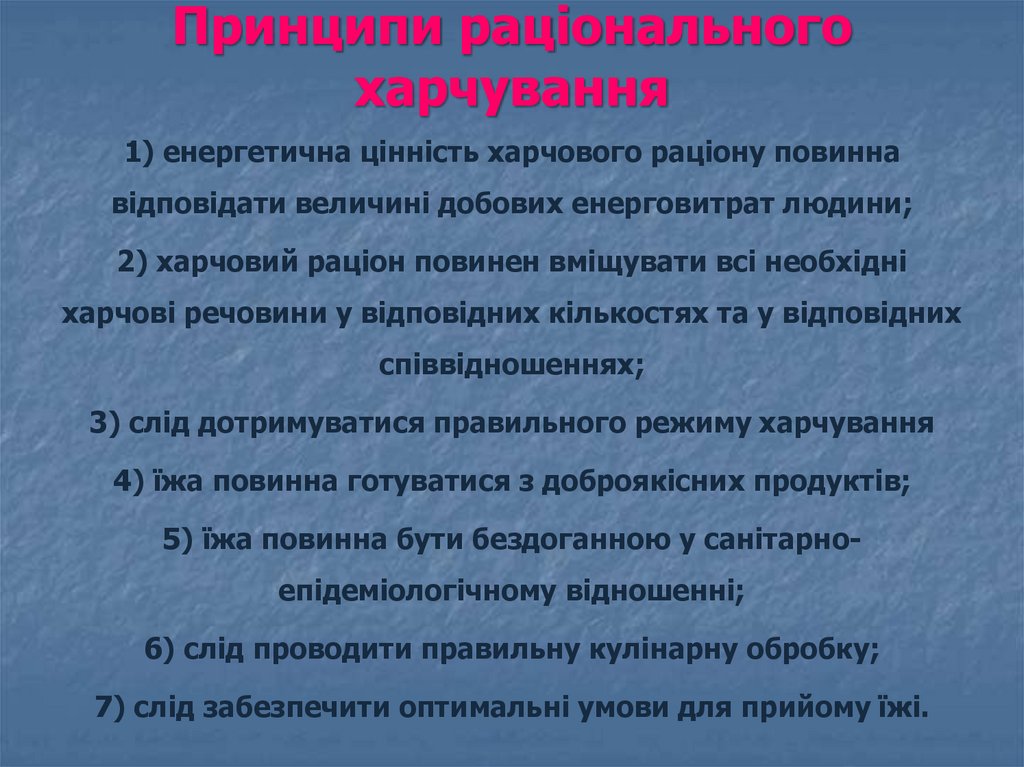 Принципи раціонального харчування