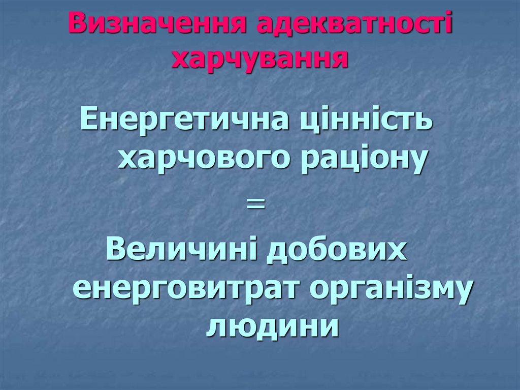 Визначення адекватності харчування