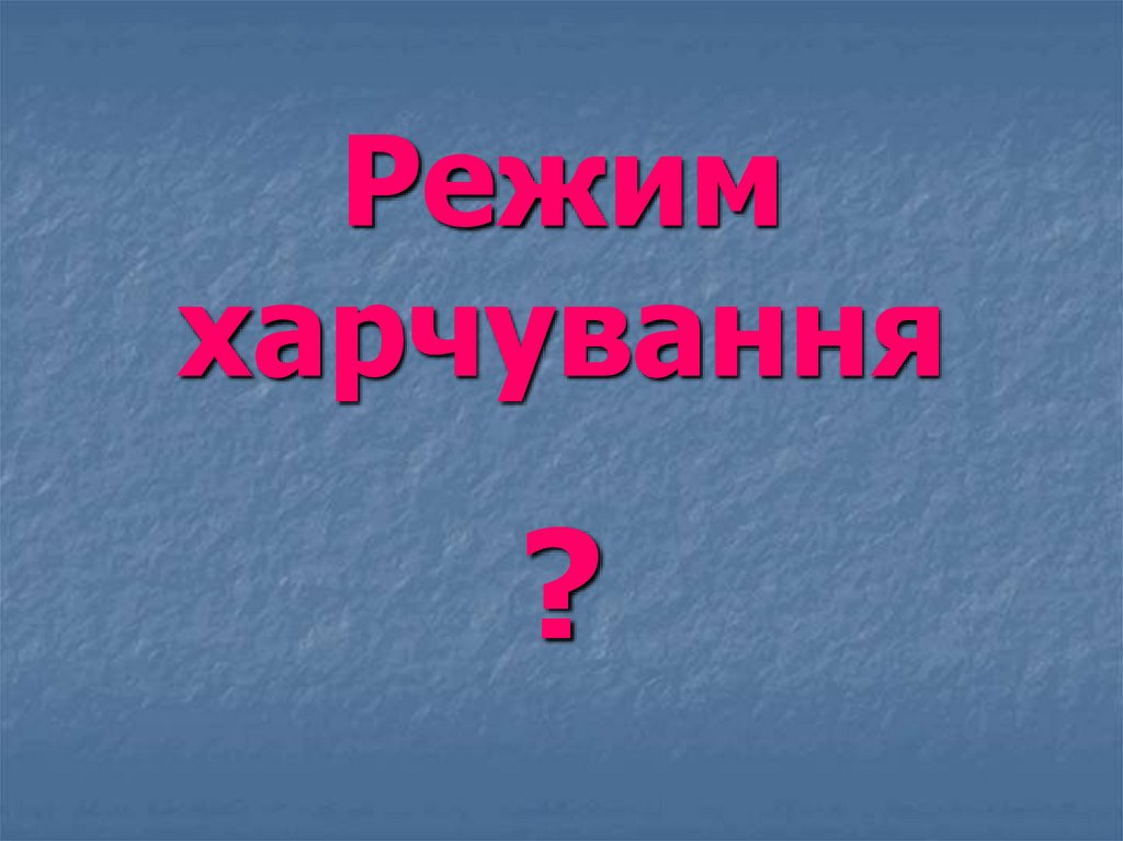 Режим харчування