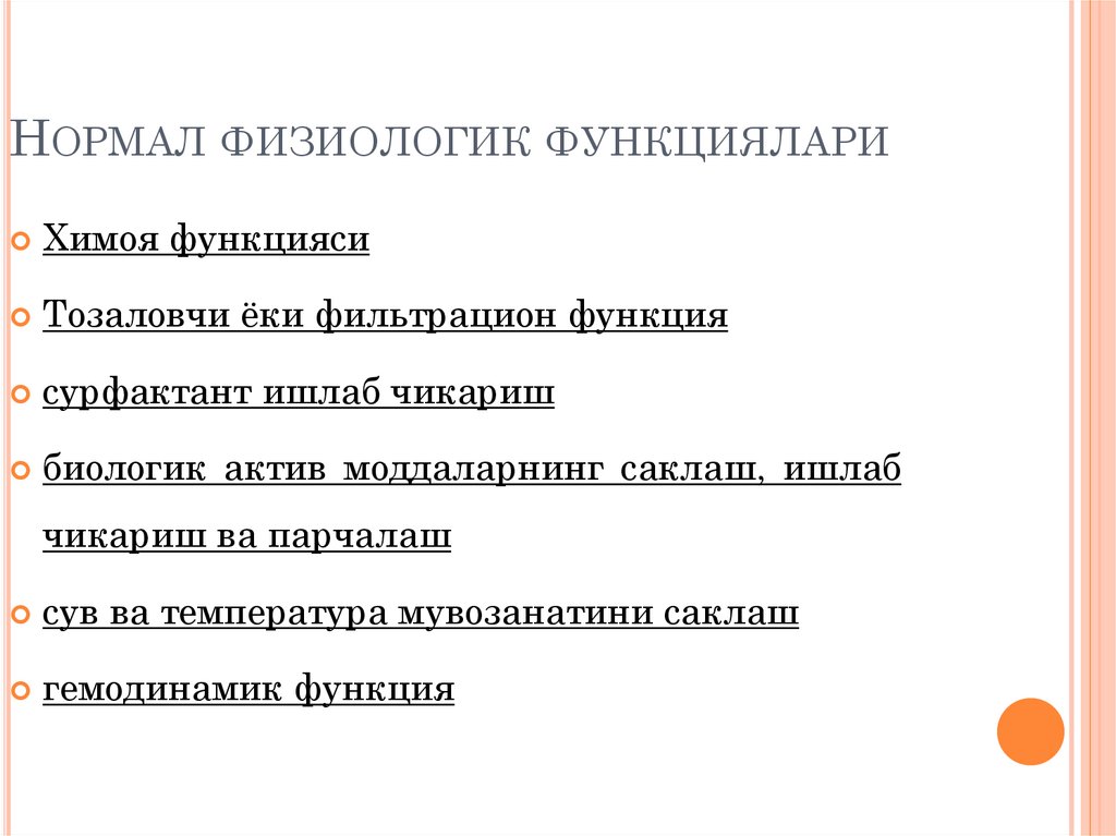 Нормал физиологик функциялари