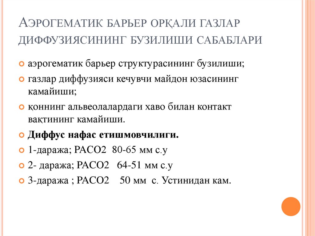 Аэрогематик барьер орқали газлар диффузиясининг бузилиши сабаблари