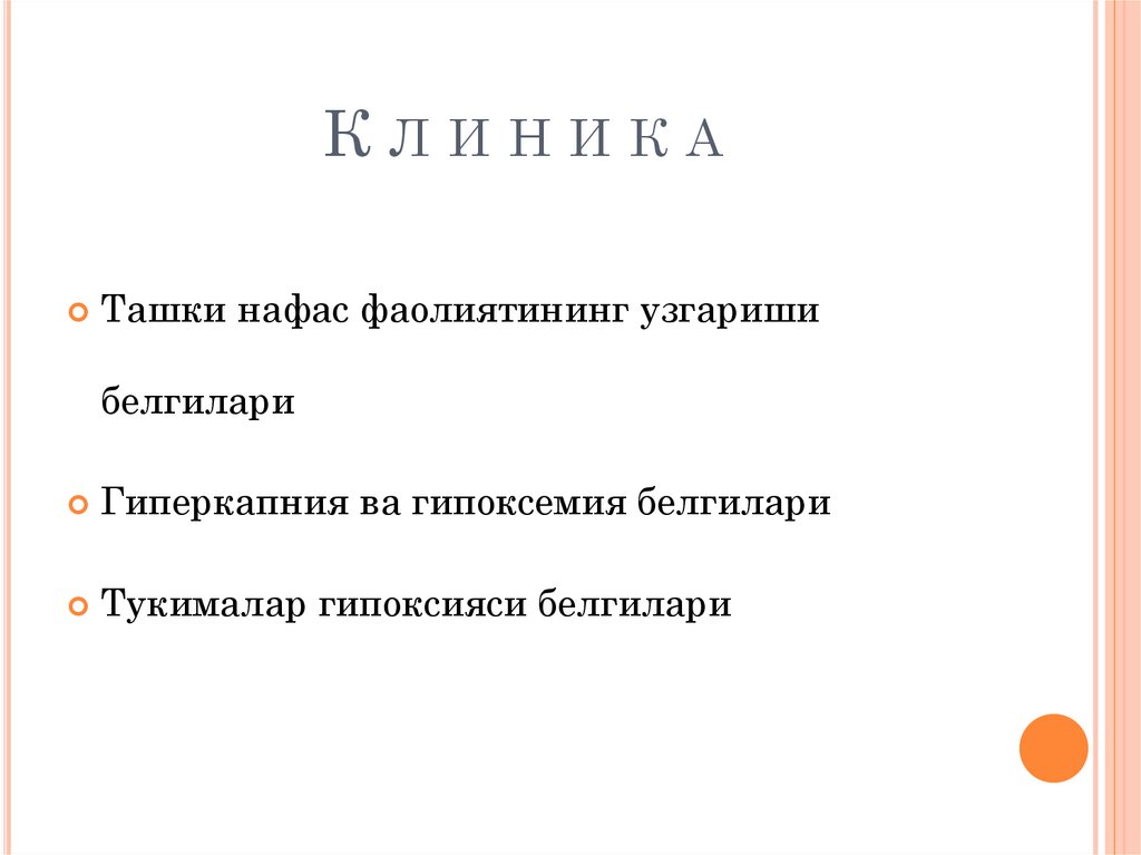 К л и н и к а