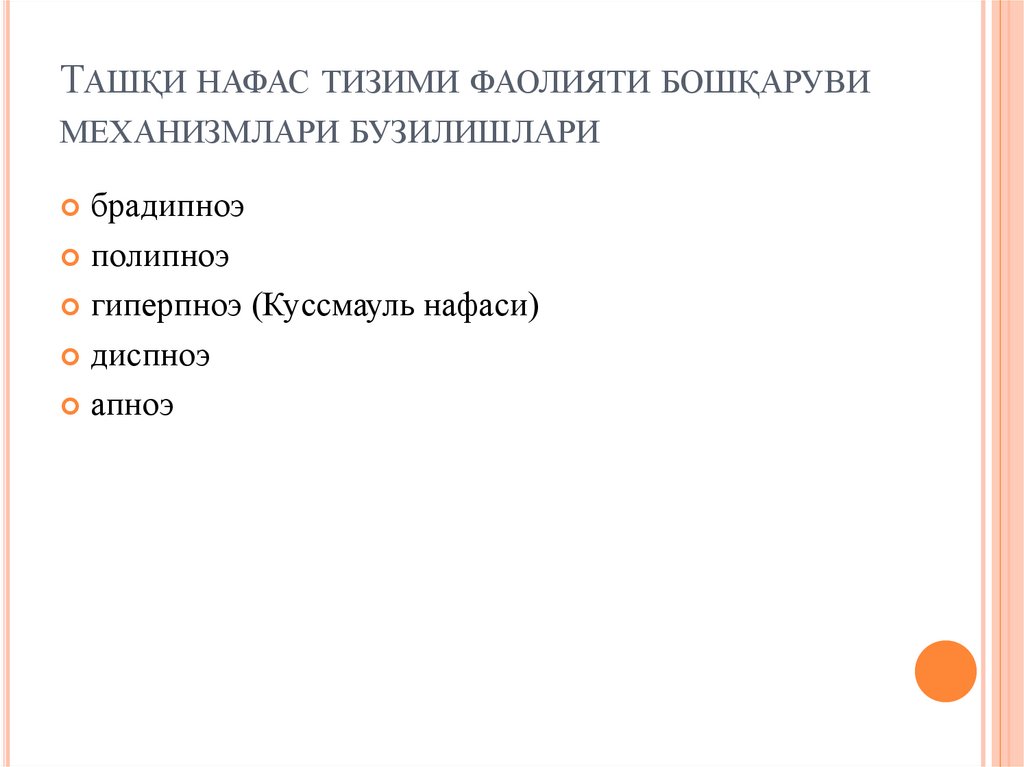 Ташқи нафас тизими фаолияти бошқаруви механизмлари бузилишлари