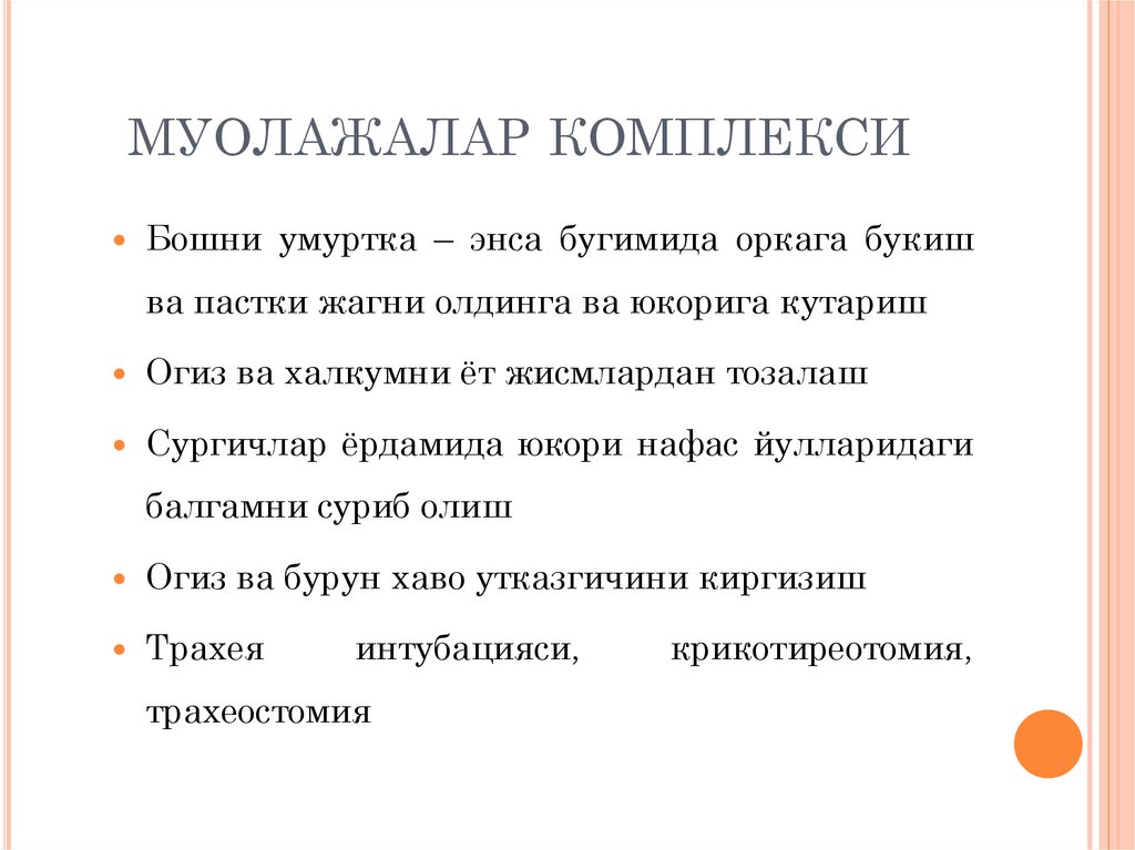 муолажалар комплекси